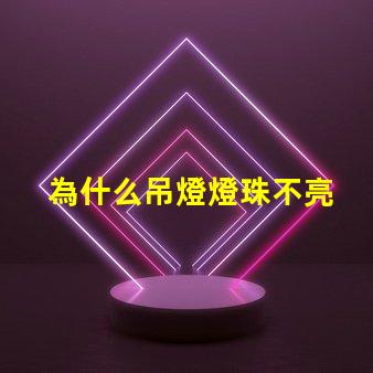 為什么吊燈燈珠不亮 吊燈燈珠全部不亮怎么修